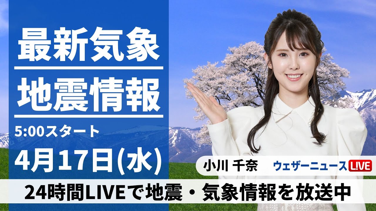 【LIVE】最新気象・地震情報 2024年4月20日(土)／西日本の天気は下り坂 九州は強まる雨に注意〈ウェザーニュースLiVEモーニング・小林李衣奈〉
