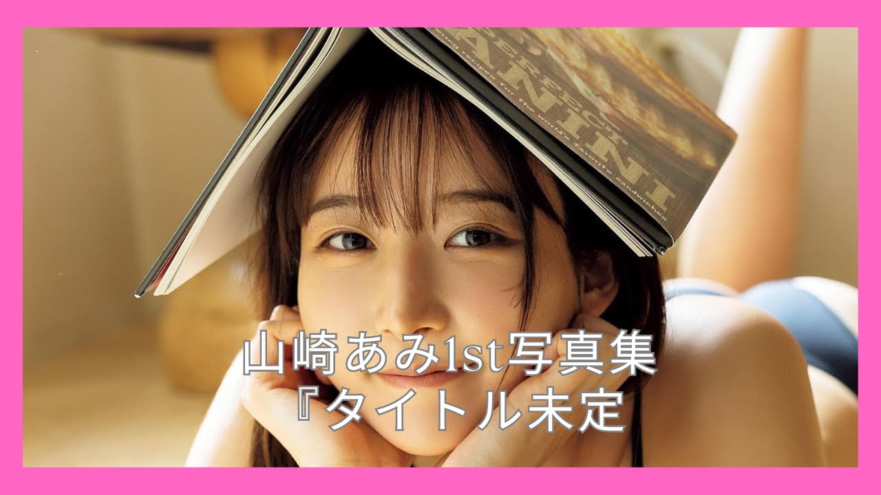 山崎あみ1st写真集『タイトル未定』