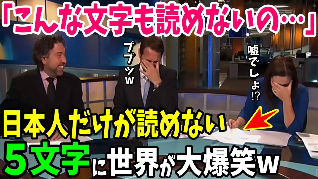【海外の反応】「嘘でしょ⁉︎日本人ってこんな文字も読めないのw」日本語の習得に苦戦する外国人が日本人にまさかの挑戦状！【日本のあれこれ】