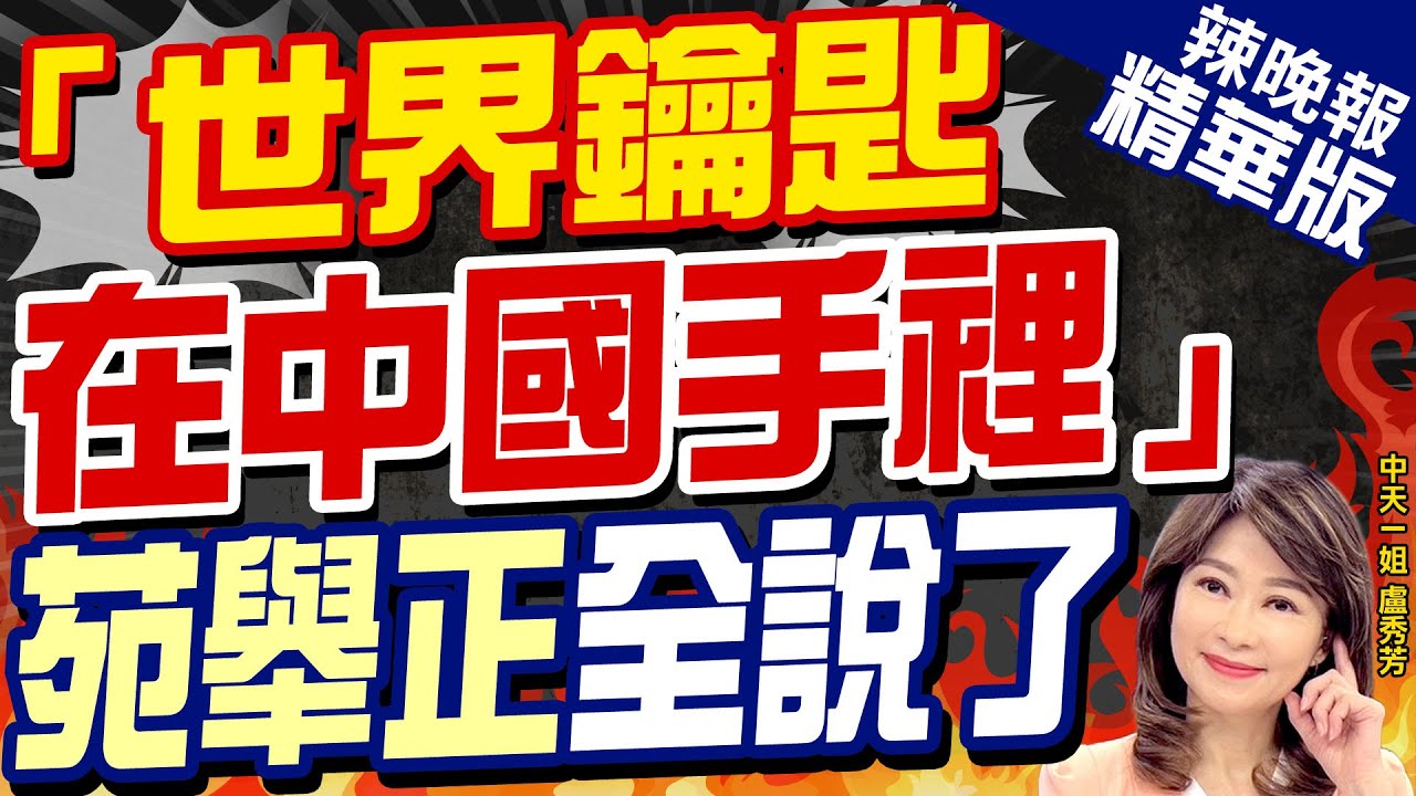 【盧秀芳辣晚報】中東戰火.俄烏戰爭.布林肯訪華... 苑舉正:世界鑰匙在中國手裡 精華版@CtiNews
