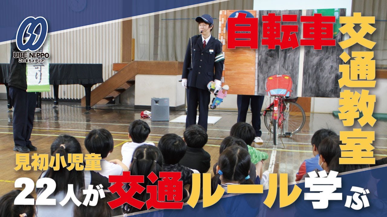 乗車時は「五つの左」に注意　市交対協が見初小で自転車交通教室【宇部】