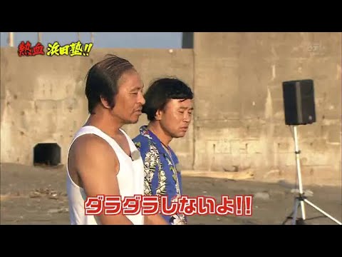 【ガキの使い】「浜田雅功ｘ松本人志」『熱血 浜田塾!! 後編』