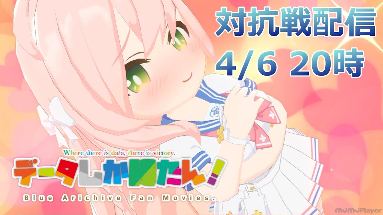 【データしか勝たん！】ブルアカ戦術対抗戦（シーズン6 屋内戦）Live 240406