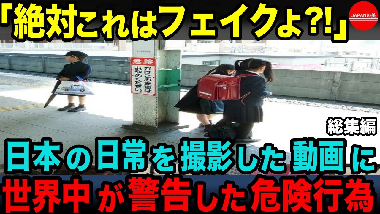 【海外の反応】衝撃！子供に危険な行為! 外国人が日本社会にショック受けて言葉を失った光景とは…【総集編】