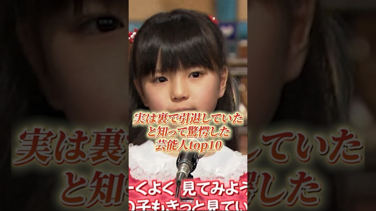 実は裏で引退していたと知って驚愕した芸能人Top10#shorts #芸能人 #引退