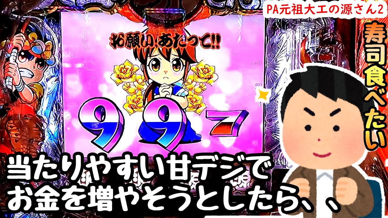 お寿司が食べたいパチンカス。当たりやすい台でお金を増やして海物語打つ軍資金増やそうとしたら、、【PA元祖大工の源さん2】