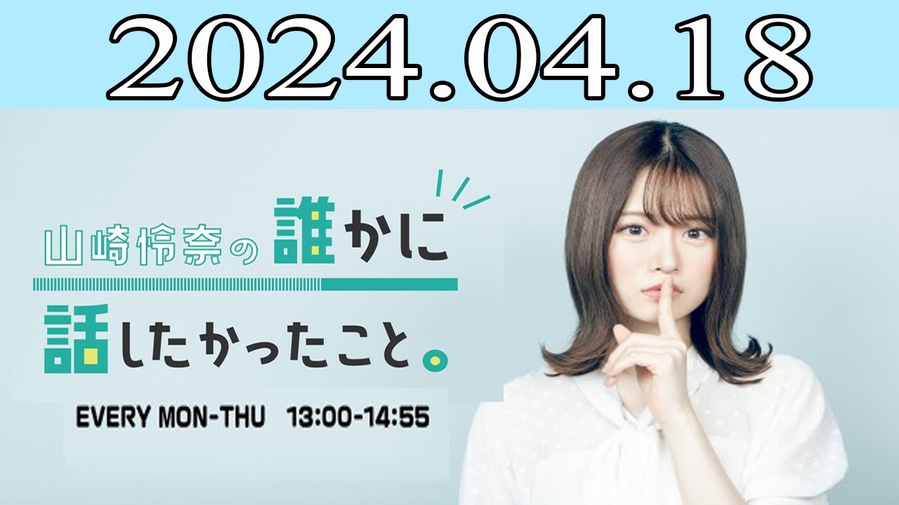 山崎怜奈の誰かに話したかったこと2024 年04月18日