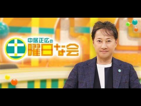 中居正広の土曜日な会  2024年4月20日 LIVE【1080pHD】