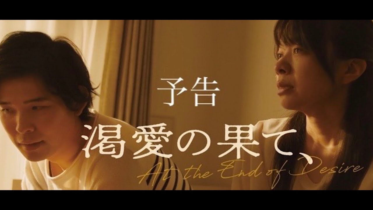 映画『渇愛の果て、』予告編