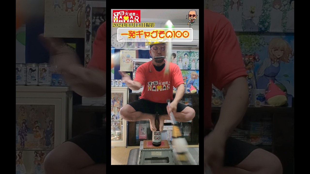 一発ギャグその100(2024年4月14日撮影) 【目標達成です！】