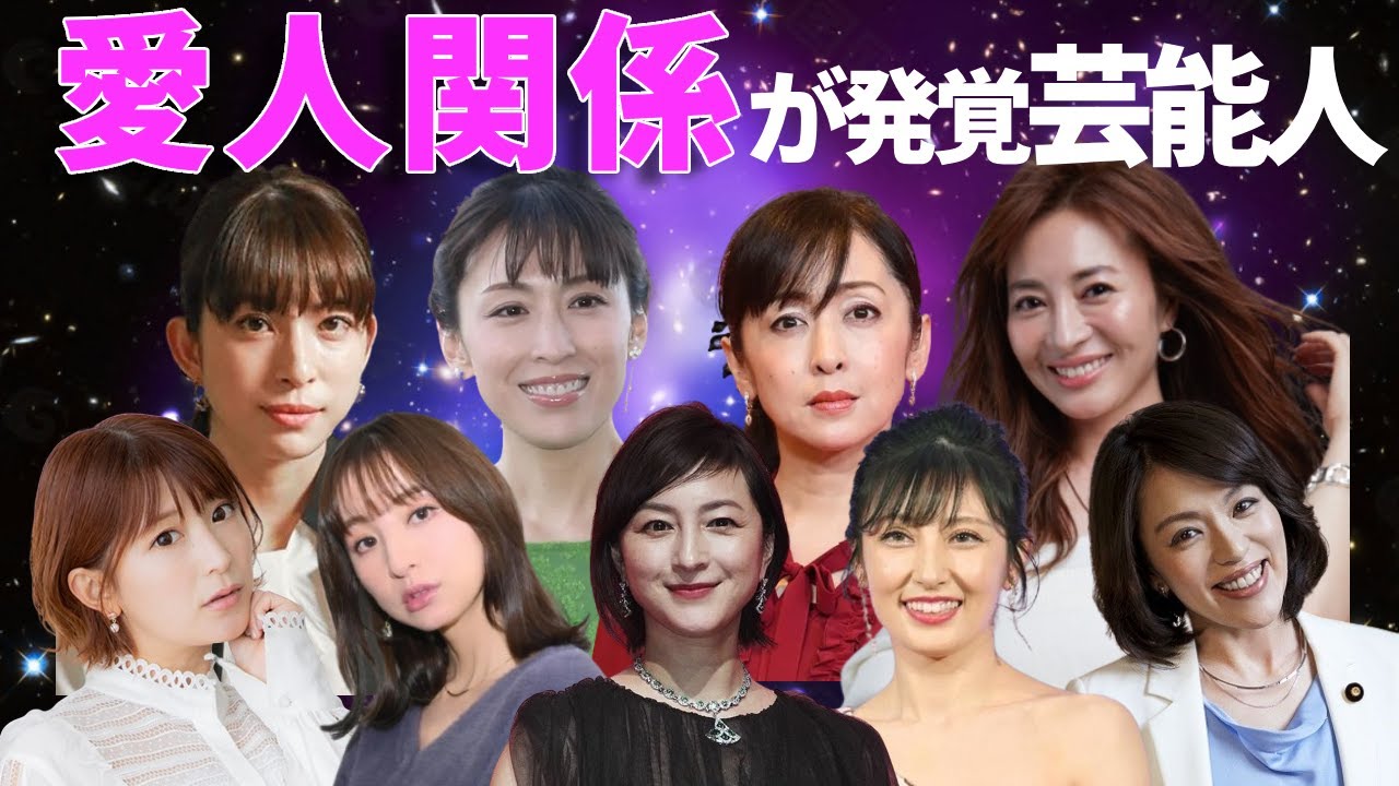 愛人・不倫関係が発覚した芸能人１0選