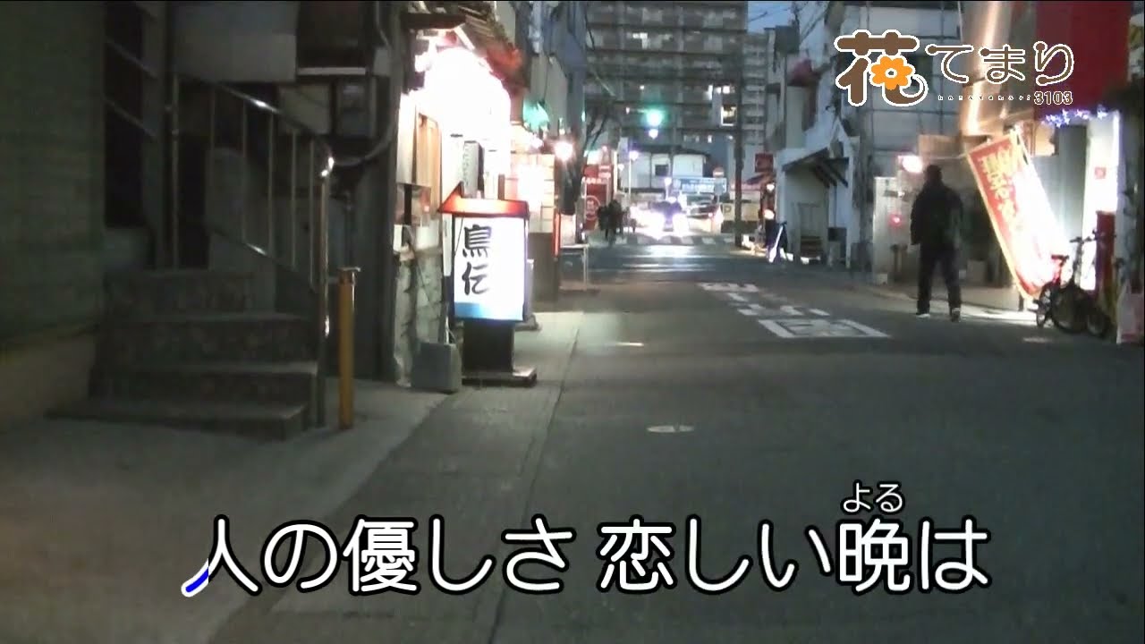 木村好夫　影法師　花のステージ682=351