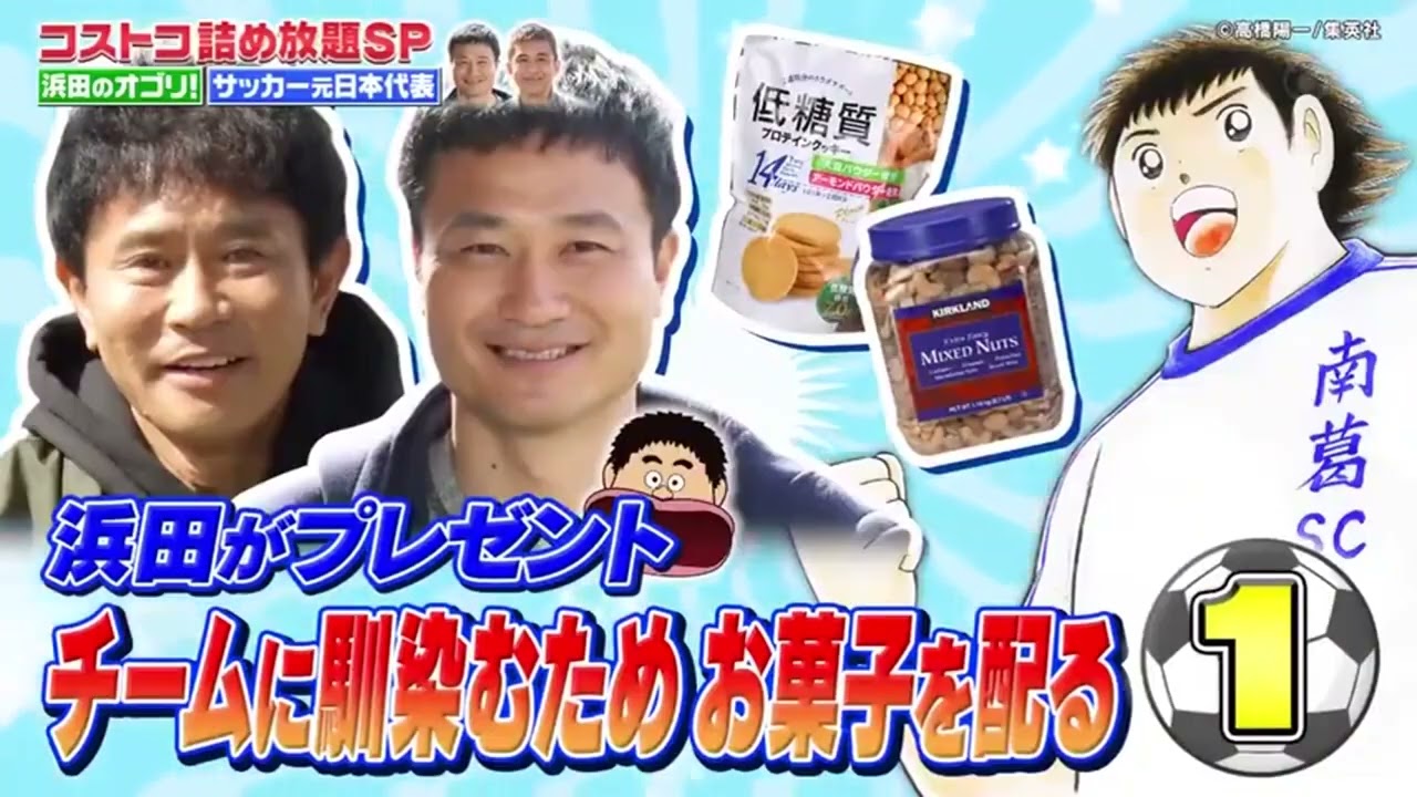 ジャンクSPORTS 2024 :【浜田雅功 x 佐久間みなみ・プロ野球SP】。コストコ詰め放題SP 「浜田のオゴリ! サッカー元日本代表