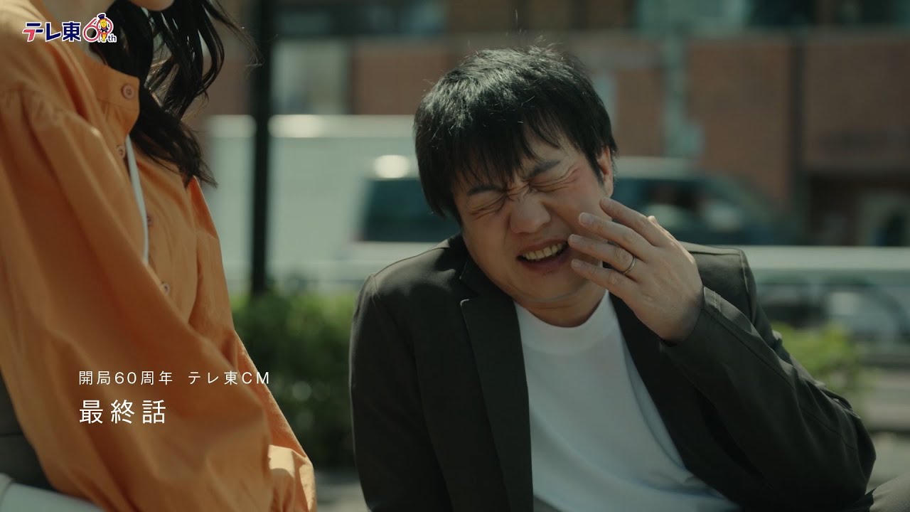 開局60周年記念テレ東CM　第５話「おじさんはつまらない？」