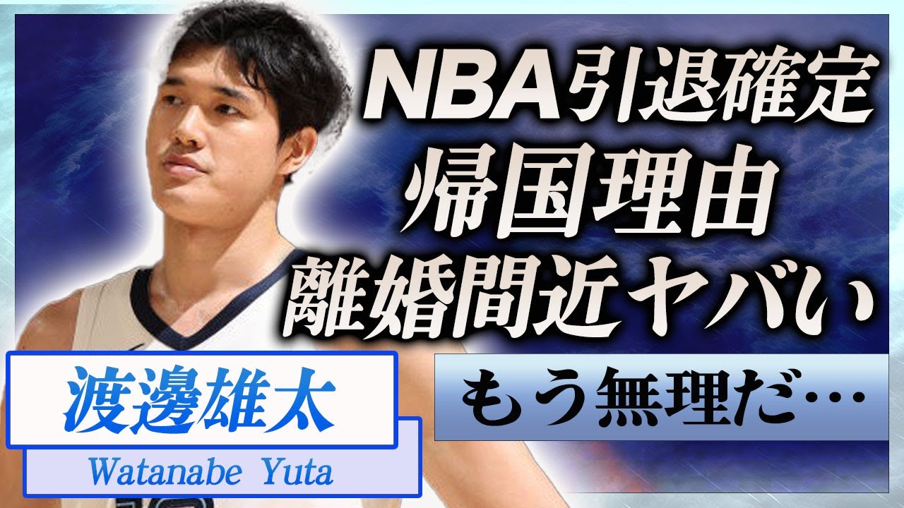 【衝撃】渡邊雄太がNBA引退発表し帰国する本当の理由…妻・久慈暁子と離婚間近の真相に言葉を失う…！『日本人NBA選手』に子供がいない理由や妻の酷すぎる素行に一同驚愕…！
