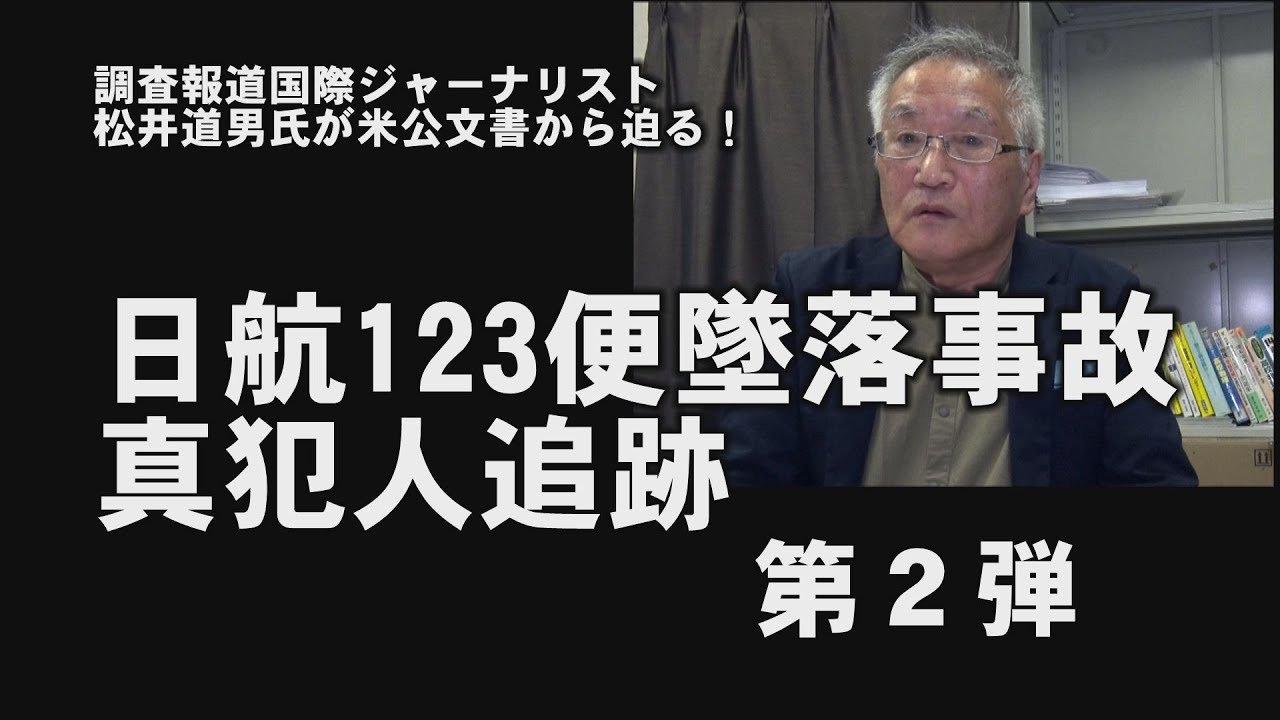 調査報道国際ジャーナリスト　松井道男氏が米公文書から迫る！　日航123便墜落事故　真犯人追跡　第2弾