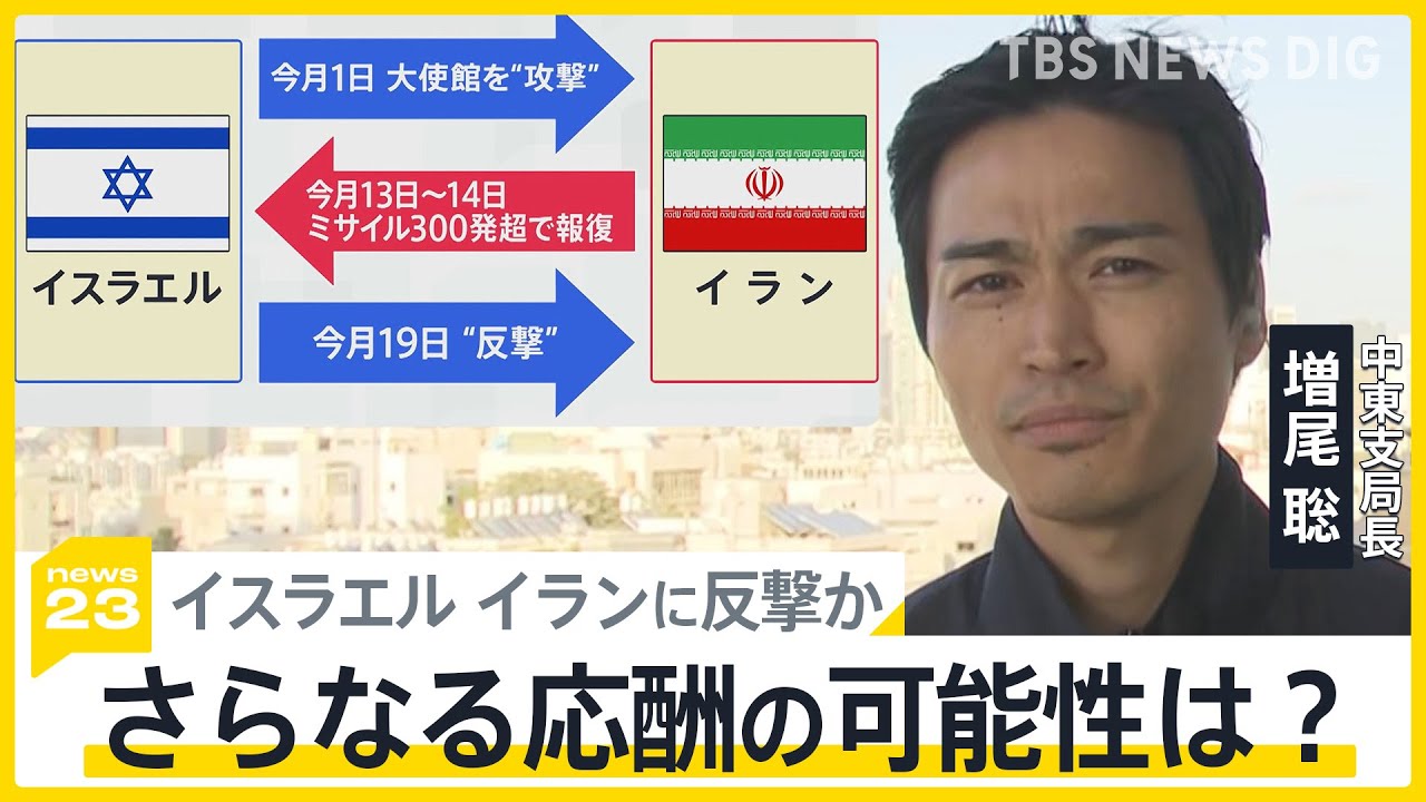 イスラエルがイランに反撃か　イラン国営通信「核施設被害なし」 報復の連鎖は？中東支局長が解説【news23】｜TBS NEWS DIG