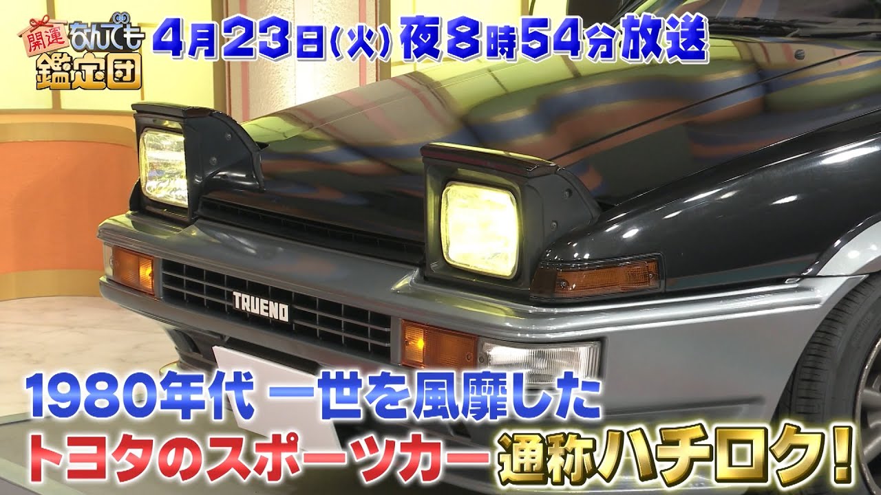 【予告】開運！なんでも鑑定団