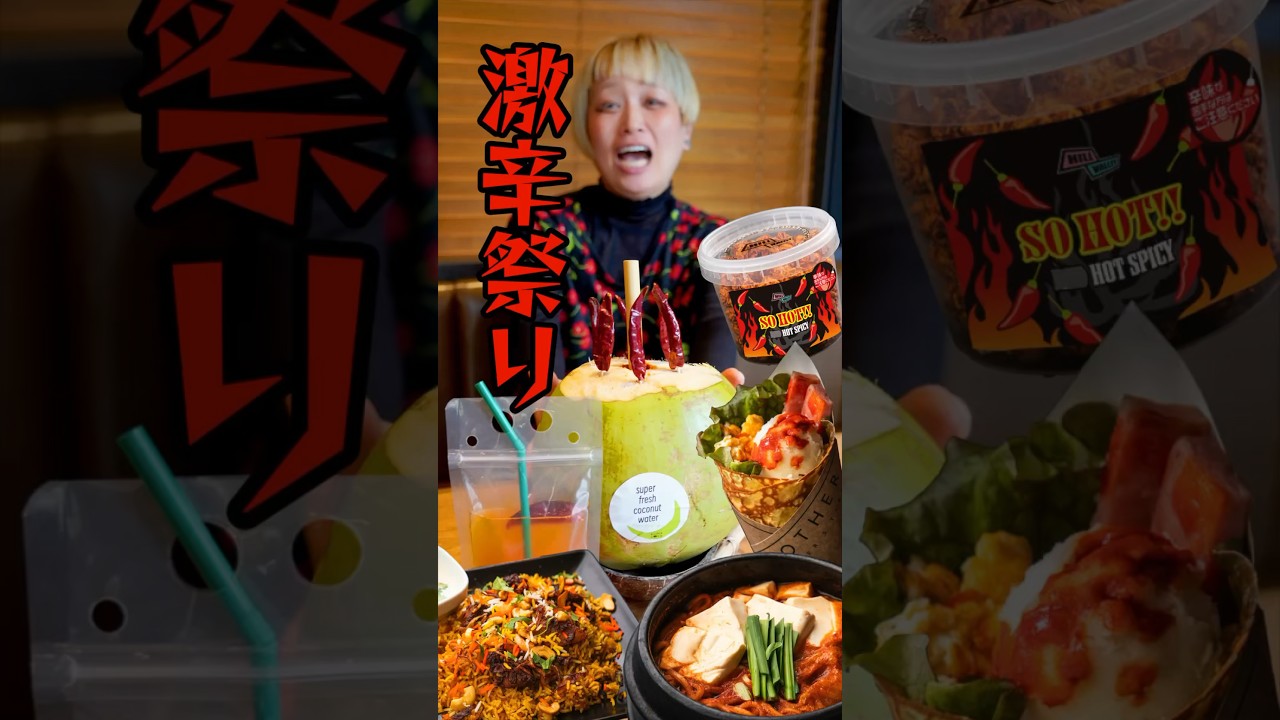 川崎激辛祭りがマジでヤバイので激辛好きは絶対行って…🌶 #おなかがすいたらモンスター #激辛