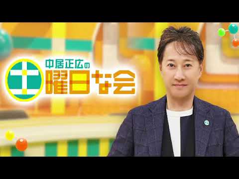 🔴中居正広の土曜日な会4月20日＜GWお得な日帰りバスツアー/内臓脂肪の予防と減らし方/山の主/見逃し配信/再放送/無料視聴＞2024年4月20日 FULL LIVE