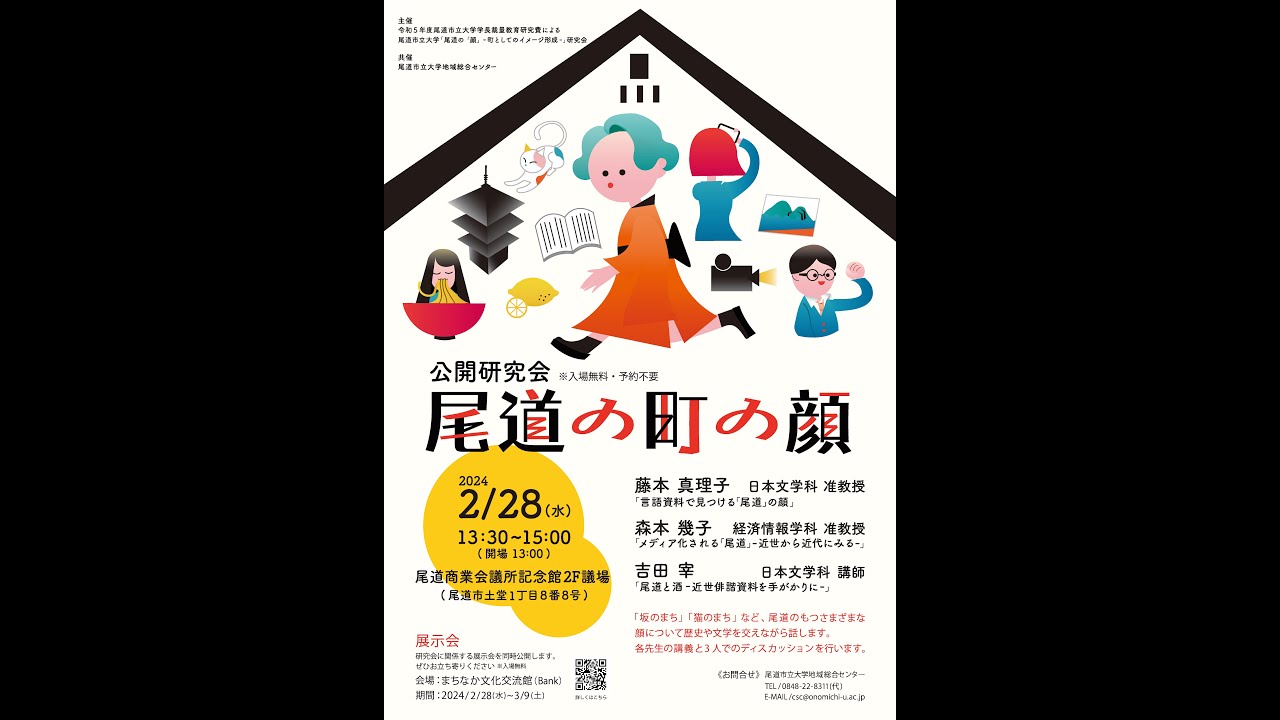 尾道の「顔」－町としてのイメージ形成－　公開研究会