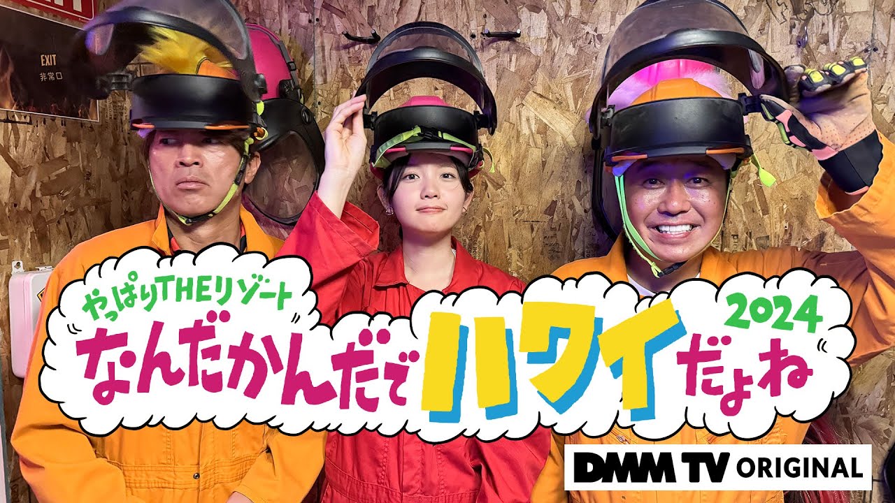 【予告】モヤモヤさまぁ～ず２ やっぱりTHEリゾート　なんだかんだでハワイだよね2024｜DMM TVで独占配信！