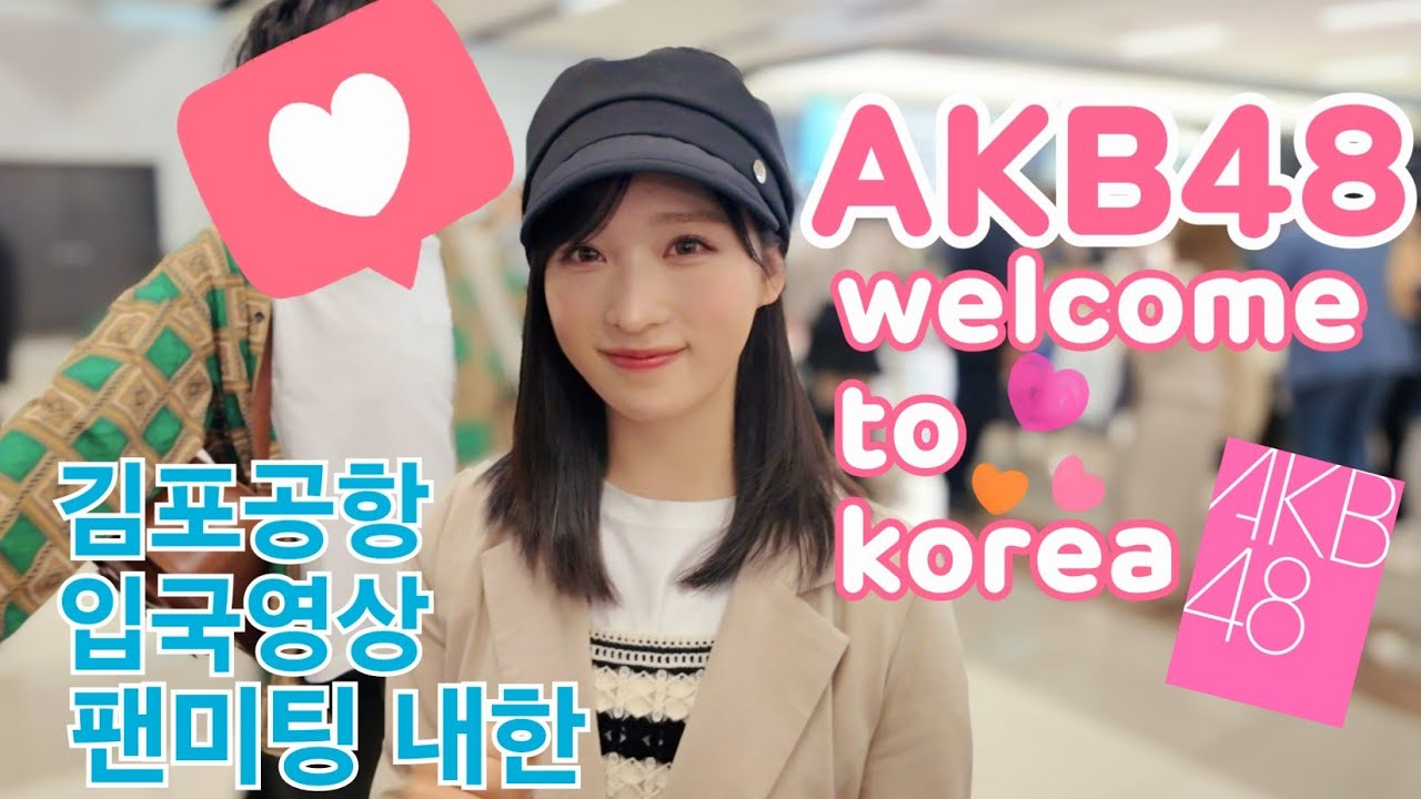 AKB48 멤버 17명 20240419 김포공항 입국 AKB48メンバー17人20240419金浦空港入国 #akb48 #akb48韓国 #小栗有衣 #下尾みう #柏木由紀 #成田香姫奈