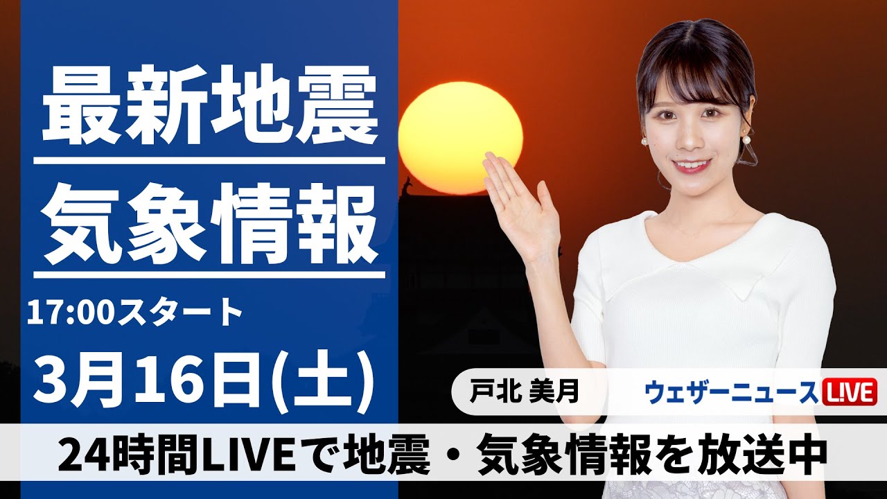 【LIVE】最新気象・地震情報 2024年3月16日(土)／穏やかな天気の週末　あす日曜は低気圧が北日本を通過で荒天注意〈ウェザーニュースLiVEイブニング〉