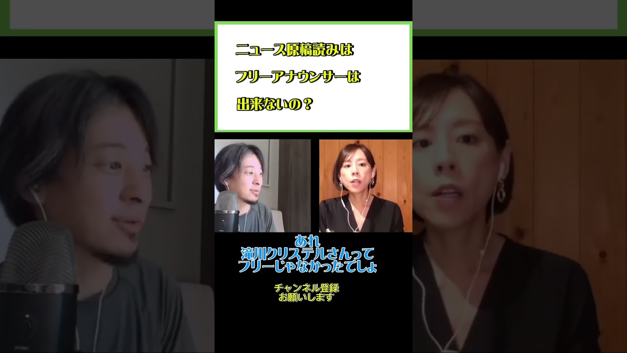 フリーアナウンサーと局アナの違いとは！？#ひろゆき#切り抜き#shorts#コラボ#髙橋真麻#アナウンサー