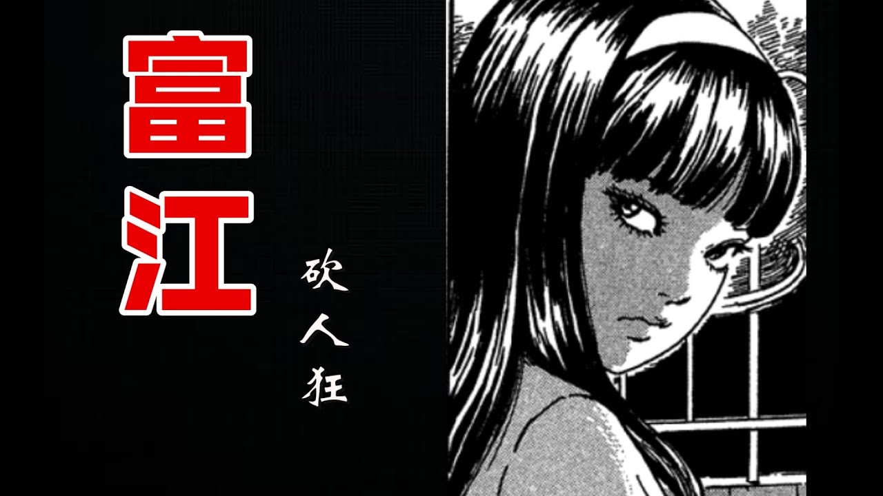 富江的幼年期    富江——【砍人狂】