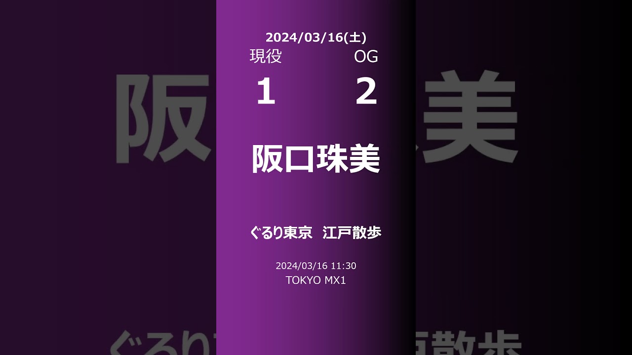 【明日の乃木坂】現役・OG 2024/03/16 #shorts #乃木坂46 【番組出演】