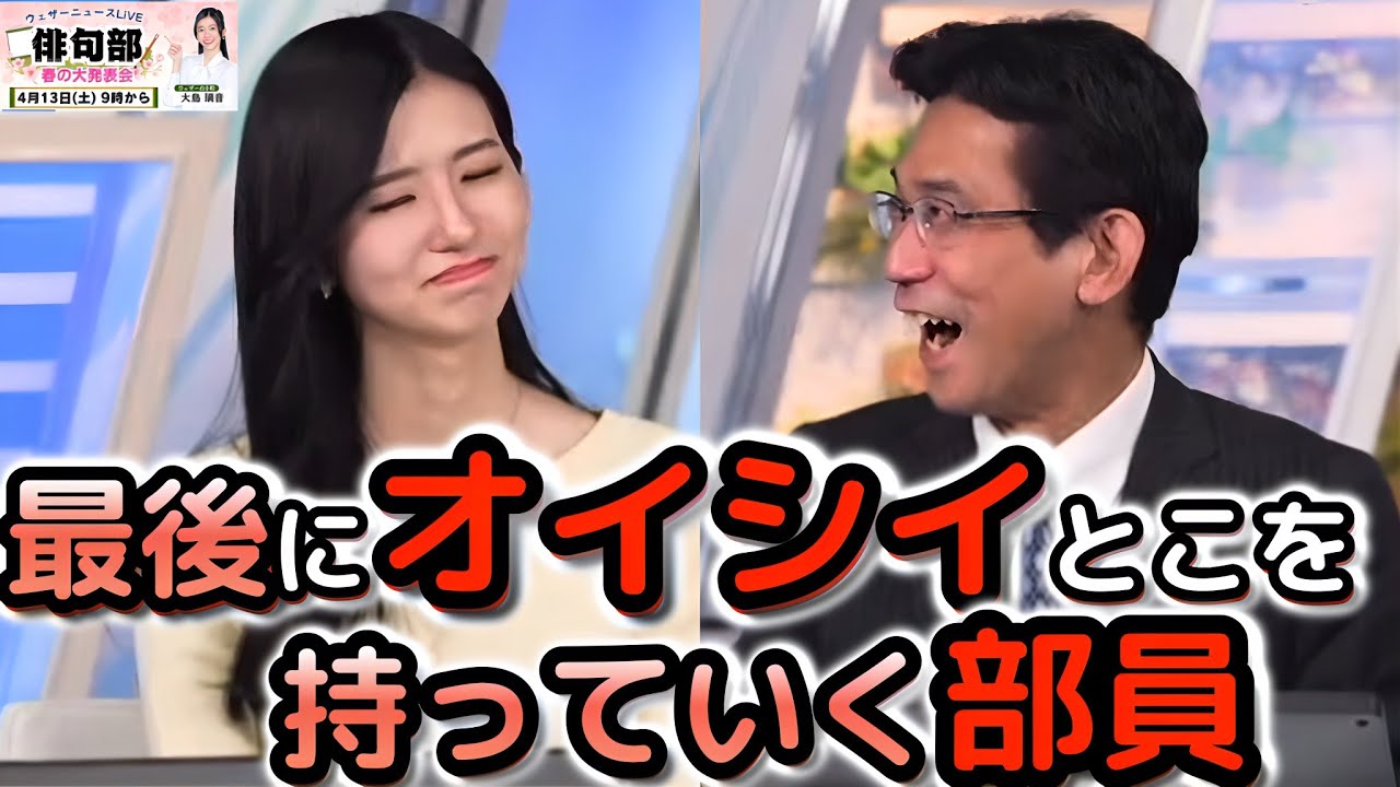 【大島璃音×山口剛央】特番中は絶不調で"ドン底"だったが、最後の最後に1番"オイシイ"とこを持っていく予報士さん　※動画最後に、春の朗報おまけ付き！【ウェザーニュース俳句部】