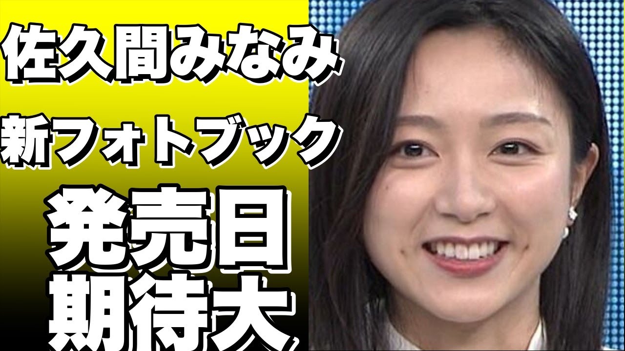 佐久間みなみの新フォトブック『みなみから』が5月22日に発売！