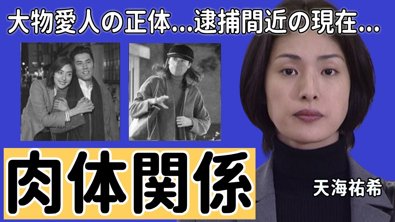 天海祐希が“肉体関係”に持ち込んだ大物俳優の正体...逮捕間近の現在に言葉を失う...「キントリ」で有名な元タカラジェンヌ女優が結婚しない本当の理由...先輩女優との確執に一同驚愕...！