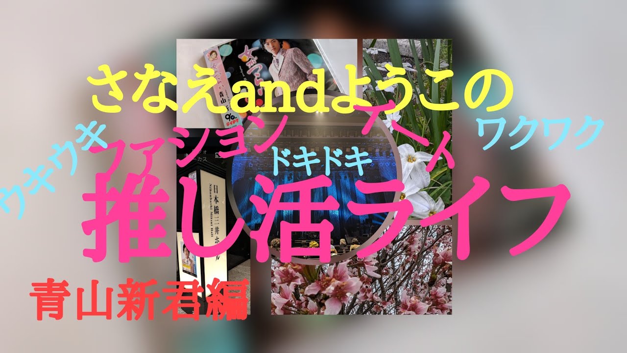 【さなえandようこの推し活ライフ】青山新君５周年コンサート🌸✌️　日本橋三井ホール