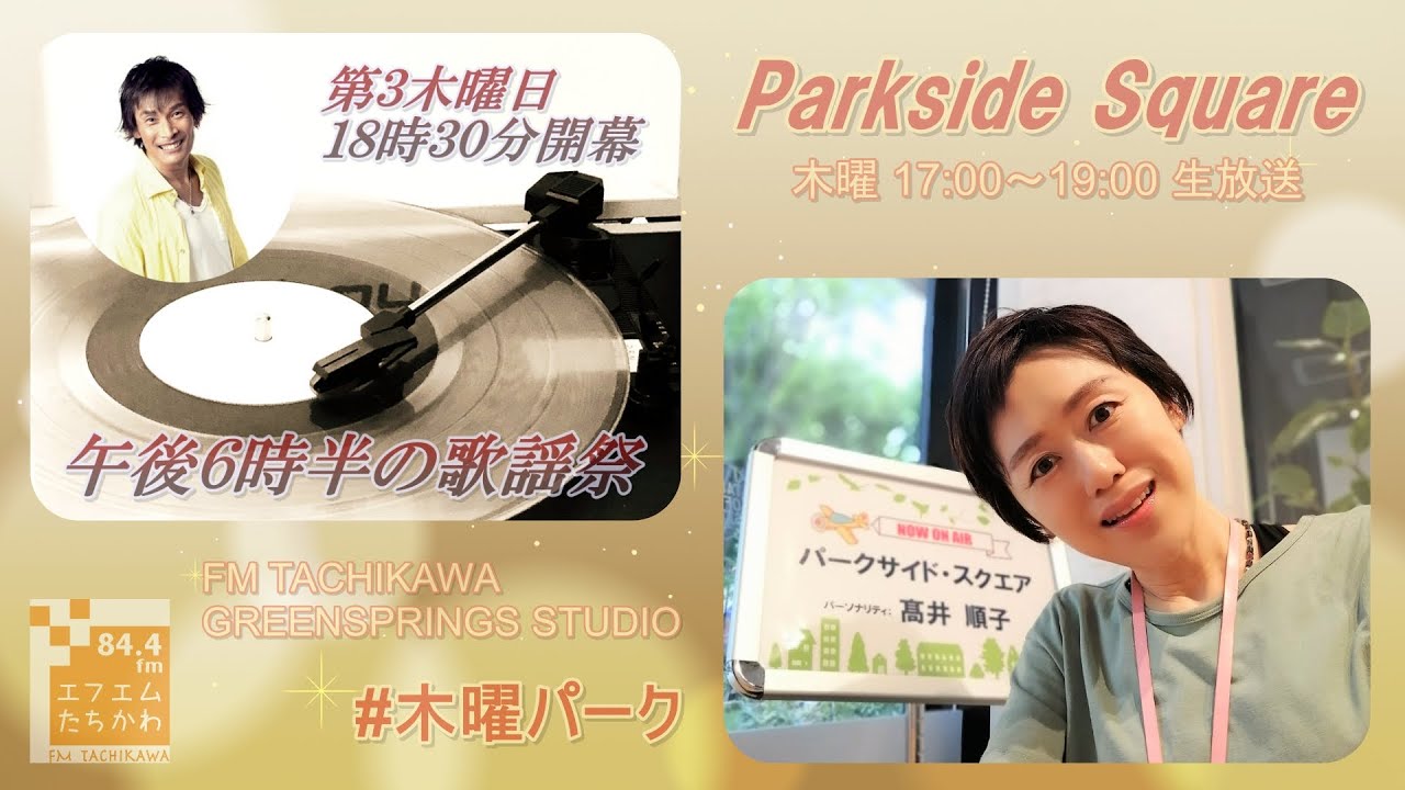 【パークサイドスクエア】2024.4.18「オンリー・ラビング・ユー」ゲスト：服部龍生さん（6弦フレットレスベーシスト）＜午後６時半の歌謡祭＞杉田あきひろさん