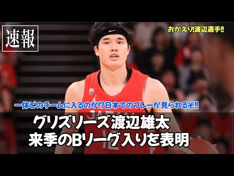 速報！グリズリーズ渡辺雄太　来季のBリーグ入りを表明「バスケットがとにかくしたい」「チームはこれから」パリ五輪も超期待大!!これは盛り上がるぞ～🏀✨