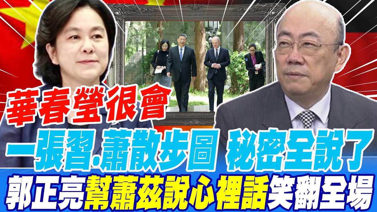 華春瑩很會 一張習.蕭散步圖 秘密全說了 郭正亮幫蕭茲說心裡話笑翻全場