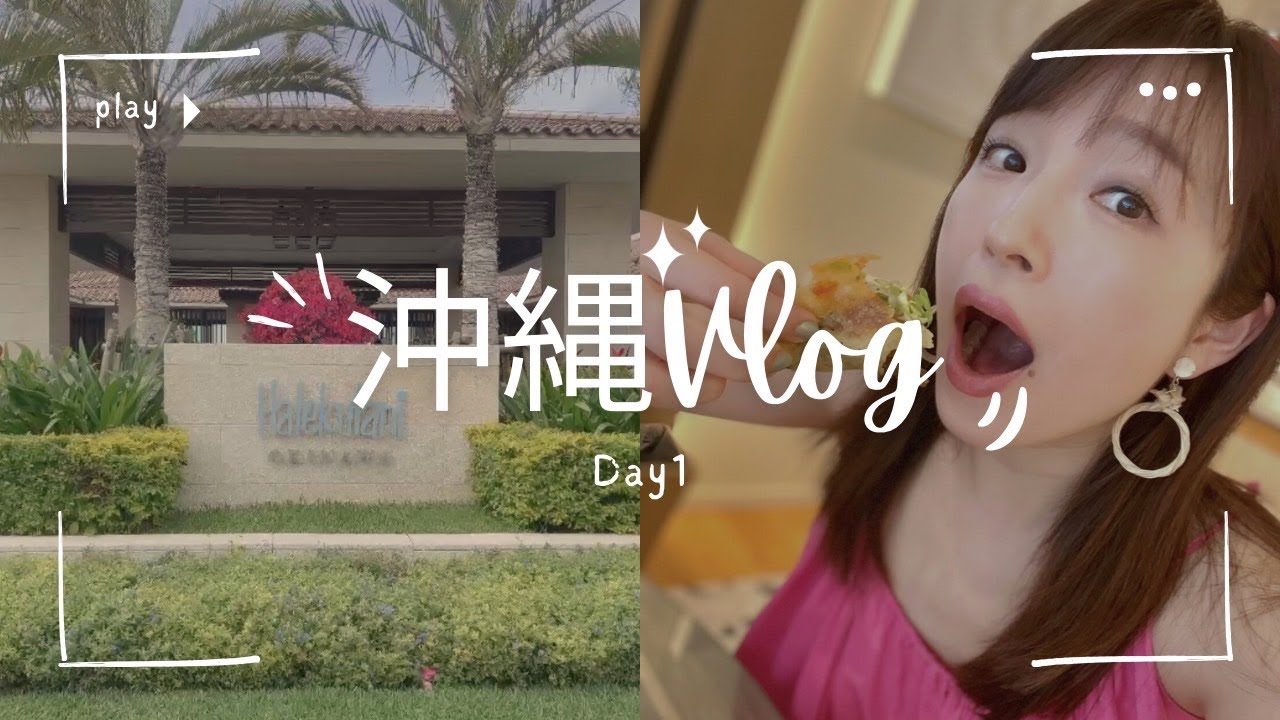 【沖縄Vlog】完全プライベート旅行！沖縄1日目♪