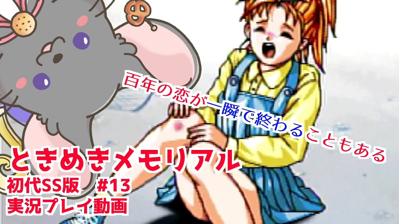 【#ときメモ女性実況】藤崎詩織を攻略する！ #第十三回【#六鼠スミレ】【#vtuber 】【ときめきメモリアル forever with you（SS版）】