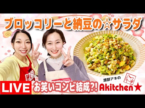 Akitchen☆「菜月」ブロッコリーと納豆の☆サラダ