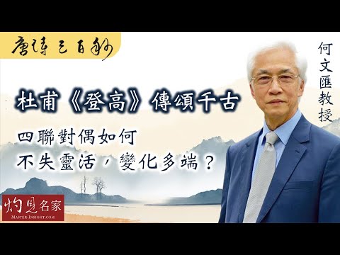 【字幕】何文匯教授：杜甫《登高》 傳頌千古 四聯對偶如何不失靈活，變化多端？ 《唐詩三百秒》（2024-04-07）（影片由香港大學提供）