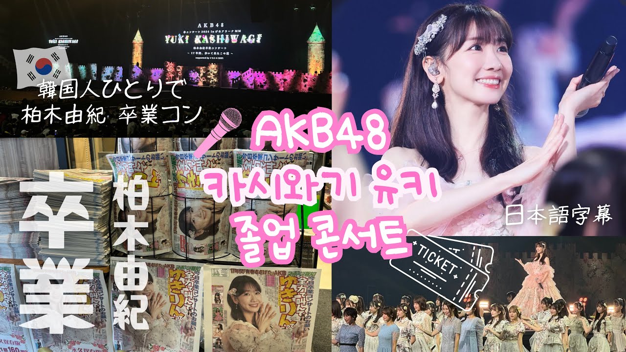 💐 AKB48 카시와기 유키 졸업콘서트 Vlog : 柏木由紀 卒業コンサート行ってきます| 💗ゆきりん💗