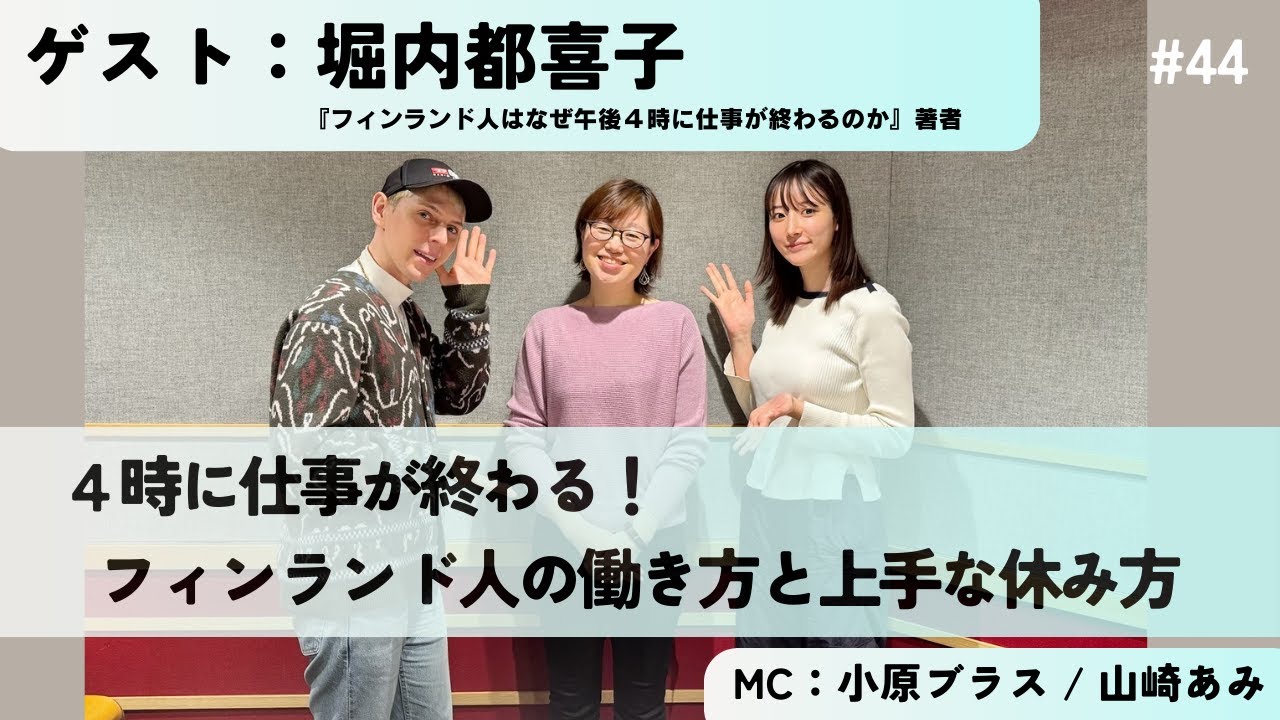 #44 4時に仕事が終わる！フィンランド人の働き方と上手な休み方ゲスト：堀内都喜子さん
