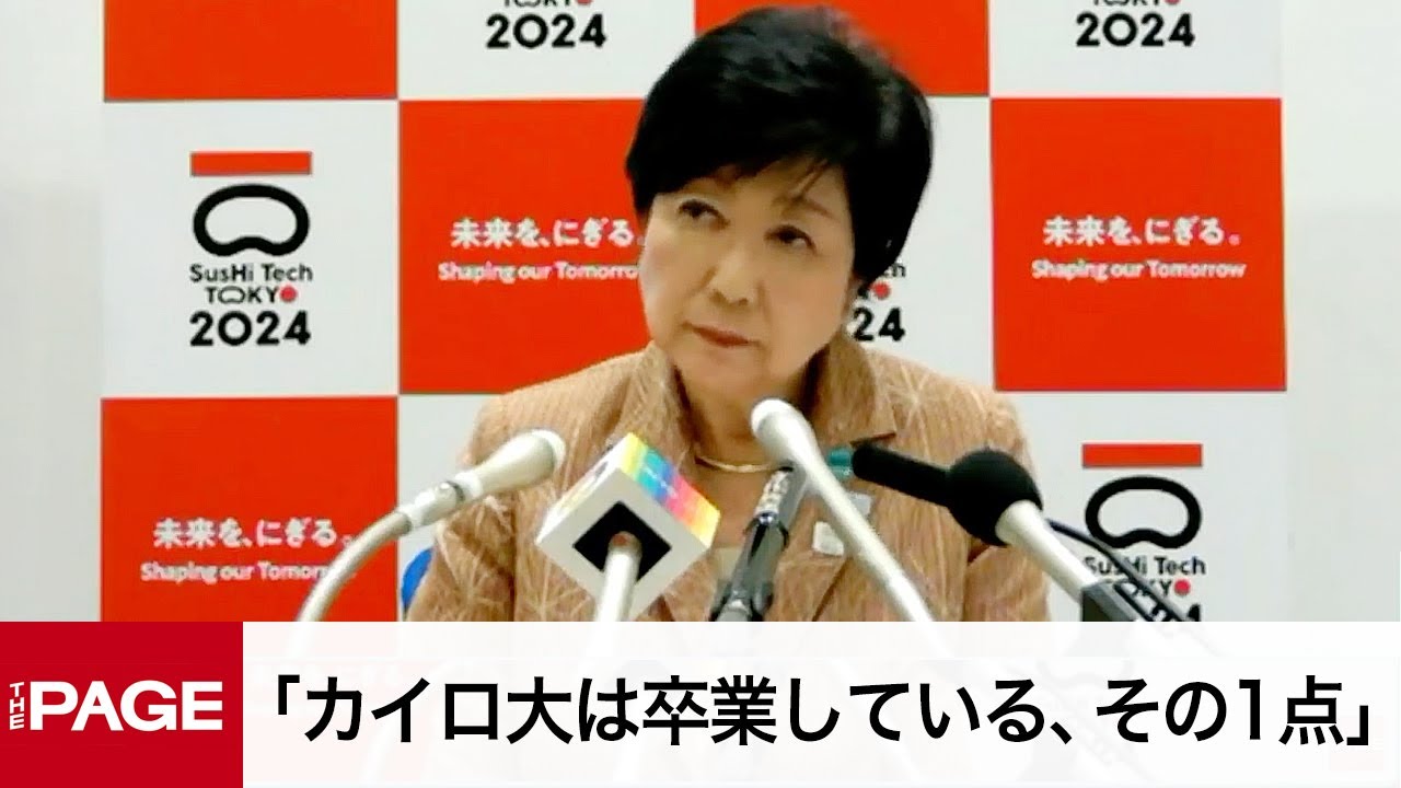 「カイロ大は卒業している、その1点」小池都知事定例会見（2024年4月19日）