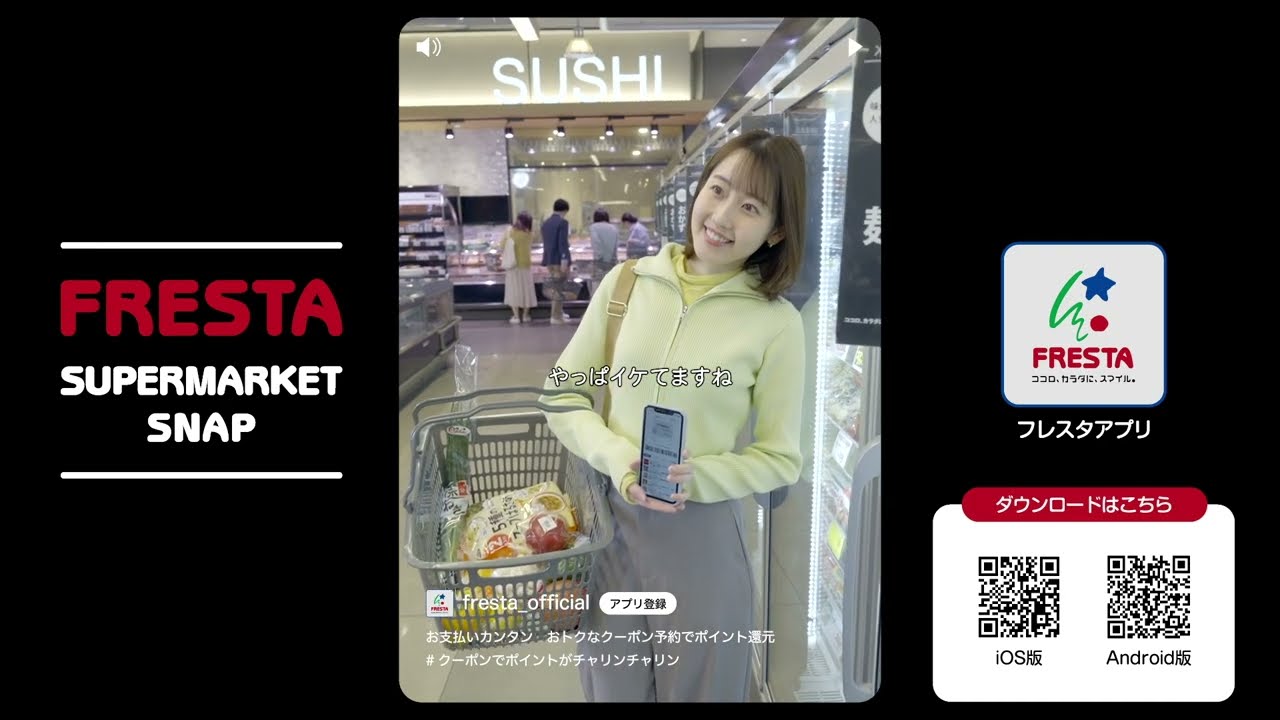 【フレスタ】2024年フレスタアプリCM〜イケてる篇〜