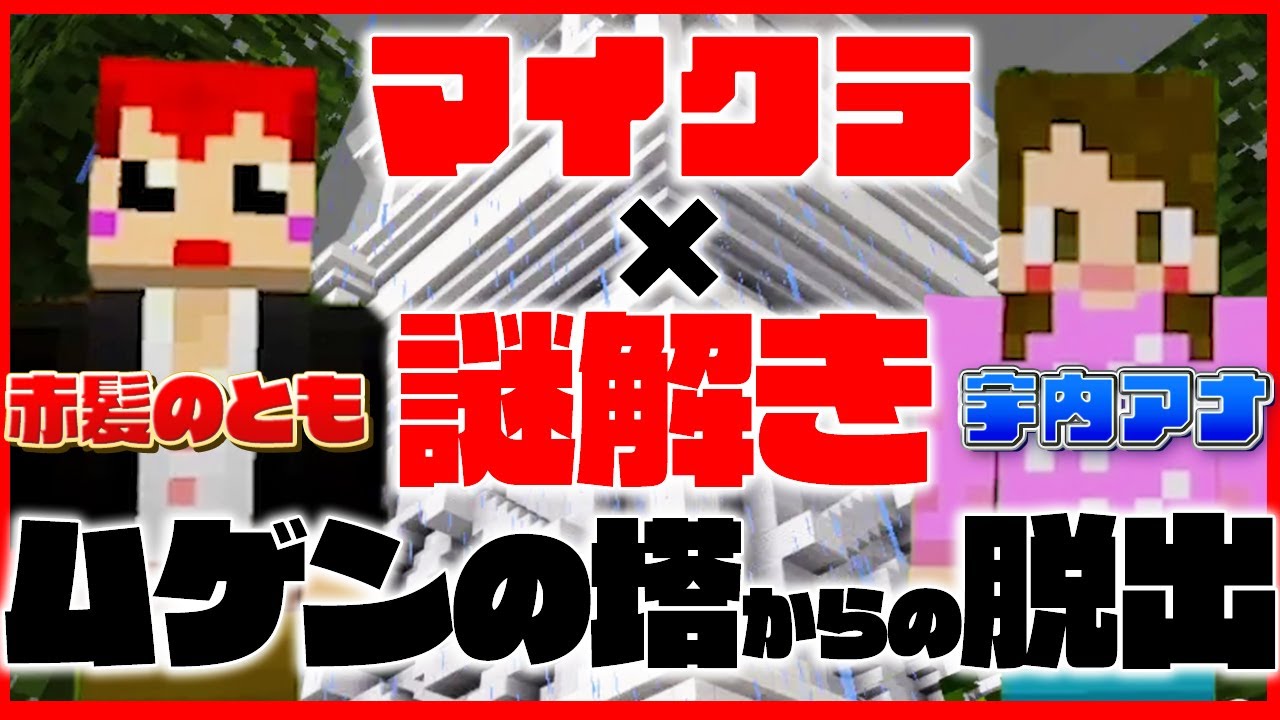 【脱出ゲーム】赤髪のとも×宇内アナ２人協力謎解きゲームに挑戦！【マインクラフト】