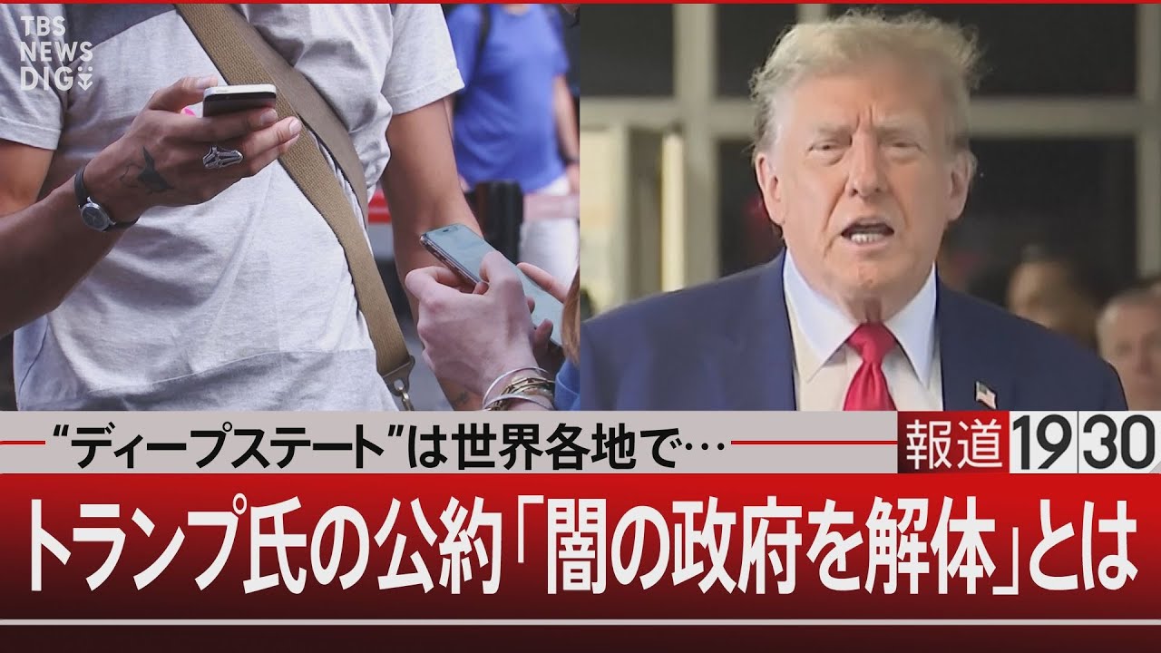 “ディープステート”は世界各地で…／トランプ氏の公約「闇の政府を解体」とは【4月18日（木）#報道1930】