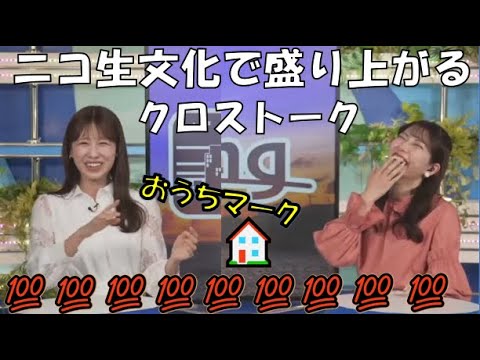 【魚住茉由・戸北美月】🐟🍠(🍥´ω｀🍥)っ「ニコ生文化で盛り上がるクロストーク(ニコ生コメ一部 Ver)」
