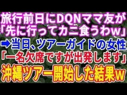 【スカッと総集編】一緒に旅行に行くママ友が前日に「先に行ってるね！！」→旅行当日、ツアーガイド「1名足りませんが？」沖縄ツアー開始ｗ【修羅場】